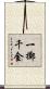 一擲千金 Scroll