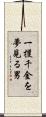 一攫千金を夢見る男 Scroll