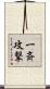 一斉攻撃 Scroll