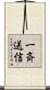 一斉送信 Scroll