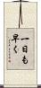 一日も早く Scroll