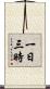 一日三時 Scroll