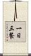 一日三餐 Scroll