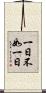 一日不如一日 Scroll