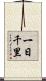 一日千里 Scroll