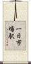 一日市場駅 Scroll