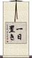 一日置き Scroll