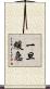 一旦緩急 Scroll