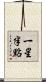 一星半點 Scroll