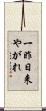 一昨日来やがれ Scroll