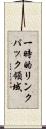 一時的リンクパック領域 Scroll