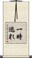 一時逃れ Scroll