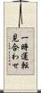 一時運転見合わせ Scroll