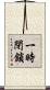 一時閉鎖 Scroll