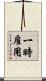 一時雇用 Scroll