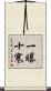 一曝十寒 Scroll