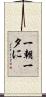 一朝一夕に Scroll