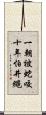 一朝被蛇咬，十年怕井繩 Scroll