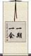 一期一会 Scroll