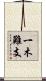 一木難支 Scroll