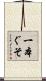 一本ぐそ Scroll