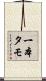 一本タモ Scroll