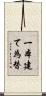 一本建て為替 Scroll