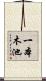 一本木池 Scroll