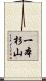 一本杉山 Scroll