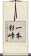 一本杉峠 Scroll