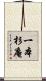 一本杉庵 Scroll