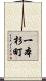 一本杉町 Scroll