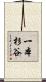 一本杉谷 Scroll