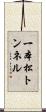 一本松トンネル Scroll