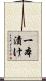 一本漬け Scroll