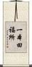 一本田福所 Scroll