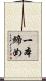 一本締め Scroll