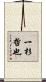 一杉哲也 Scroll