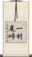 一村尾峠 Scroll
