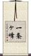 一条ヶ峰 Scroll