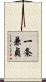 一条兼貞 Scroll