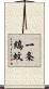 一条縞蚊 Scroll