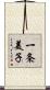 一条美子 Scroll