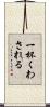 一杯くわされる Scroll