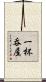 一杯呑屋 Scroll