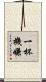 一杯機嫌 Scroll