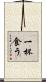 一杯食う Scroll