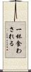 一杯食わされる Scroll