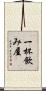 一杯飲み屋 Scroll