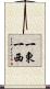 一東一西 Scroll